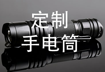 高端手电筒定制厂家
